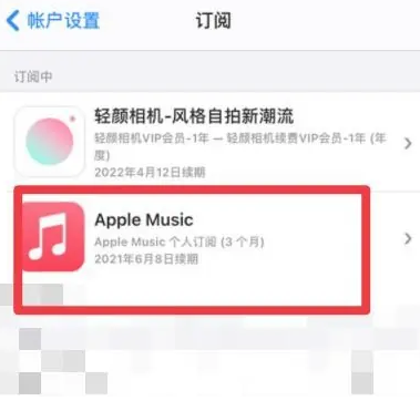 上思apple维修店分享Apple Music怎么取消自动收费 