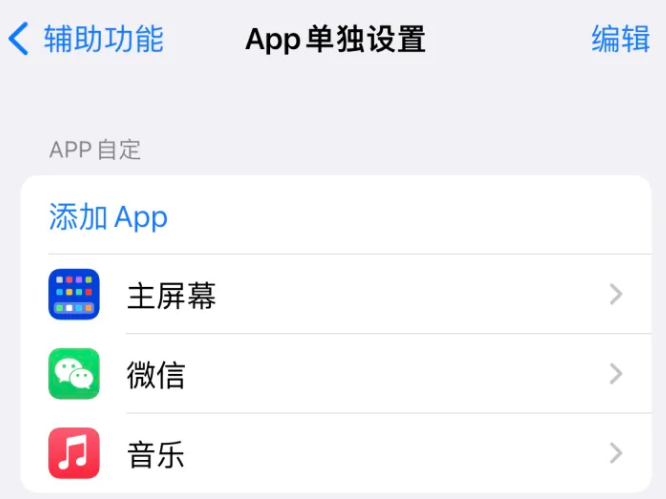 上思苹果14服务点分享iPhone14如何单独设置App 