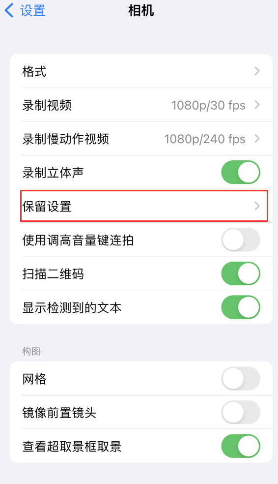 上思苹果14维修分享如何在iPhone 14 机型中保留拍照设置 