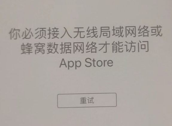 上思苹果服务网点分享无法在 iPhone 上打开 App Store 怎么办 