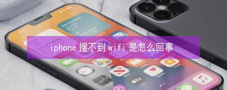 上思苹果13维修分享iPhone13搜索不到wifi怎么办 